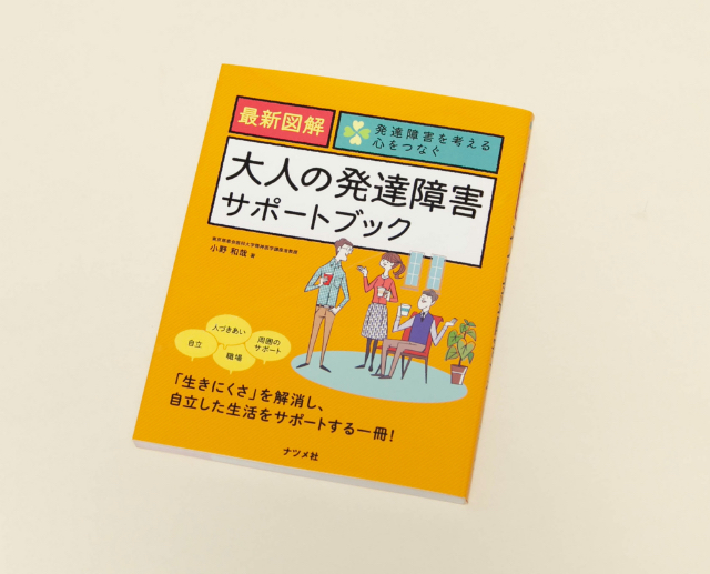 大人の発達障害サポートブック