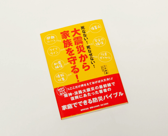 大震災から家族を守る！