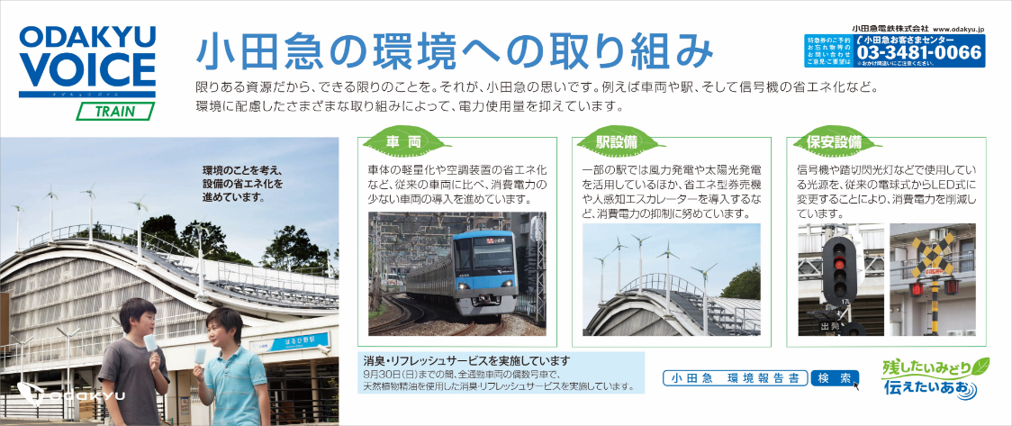 Odakyu_Voice4