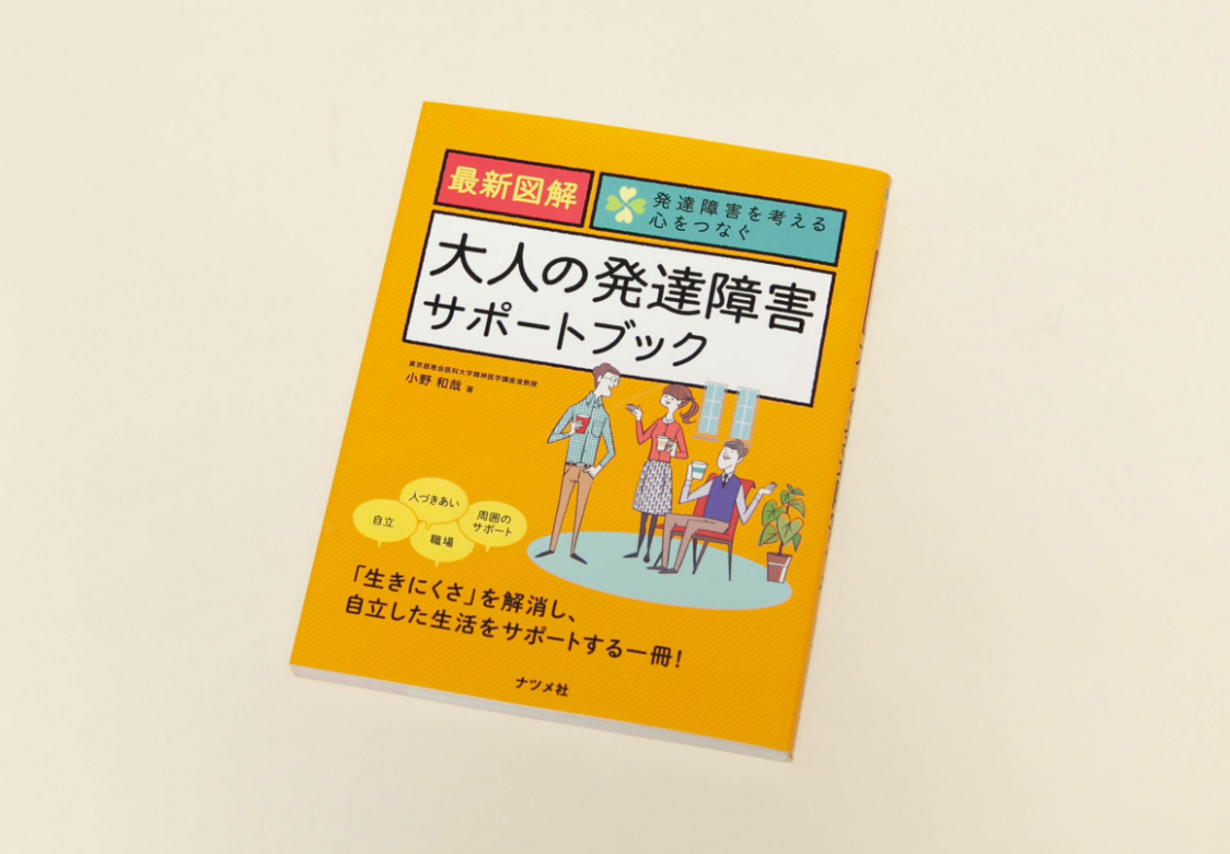 大人の発達障害サポートブック