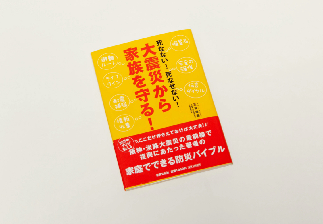 大震災から家族を守る！表紙